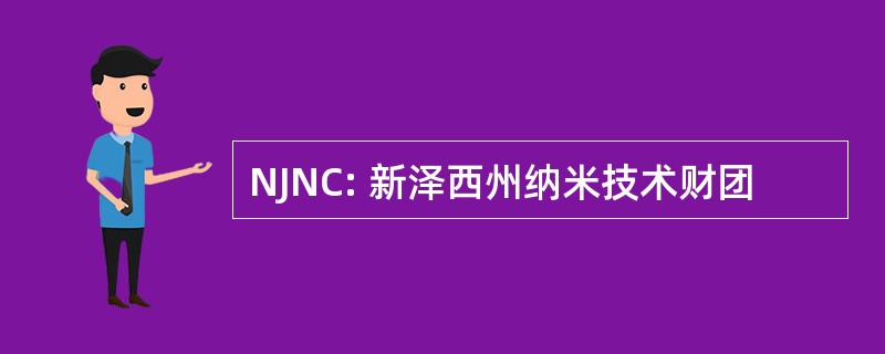 NJNC: 新泽西州纳米技术财团