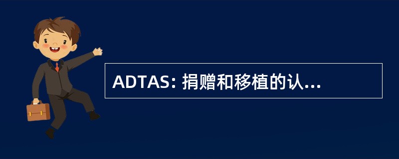 ADTAS: 捐赠和移植的认识和支持联盟