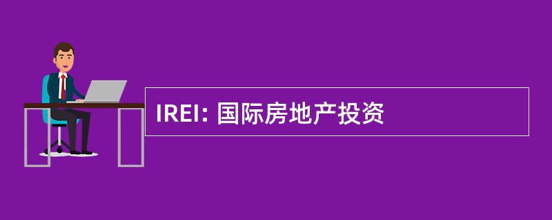 IREI: 国际房地产投资