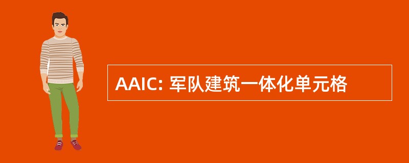 AAIC: 军队建筑一体化单元格