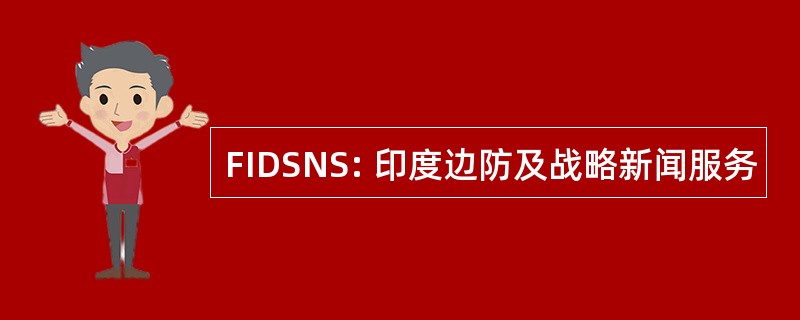 FIDSNS: 印度边防及战略新闻服务