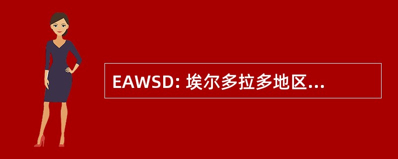 EAWSD: 埃尔多拉多地区水和卫生区