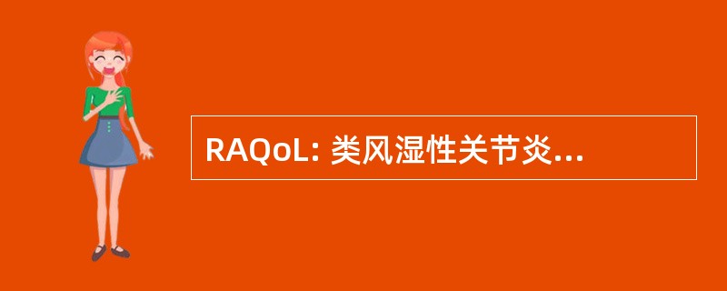 RAQoL: 类风湿性关节炎生活质量调查表