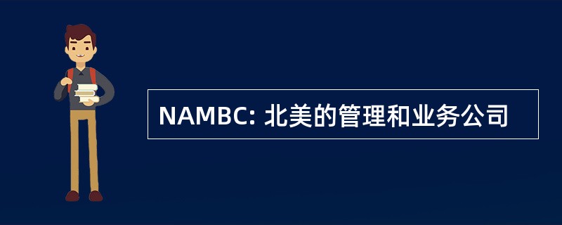 NAMBC: 北美的管理和业务公司