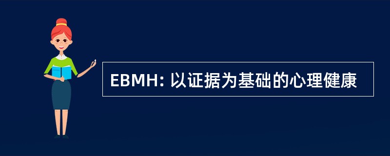 EBMH: 以证据为基础的心理健康