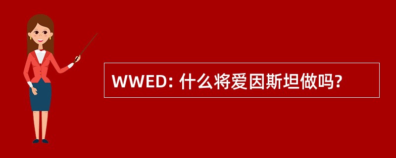 WWED: 什么将爱因斯坦做吗?