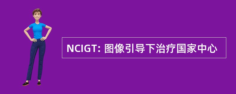 NCIGT: 图像引导下治疗国家中心