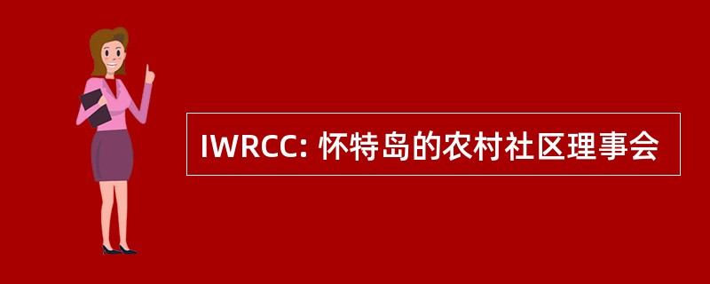 IWRCC: 怀特岛的农村社区理事会