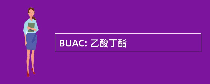 BUAC: 乙酸丁酯