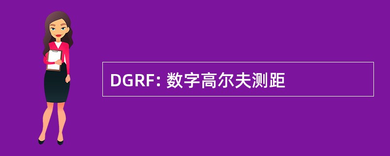 DGRF: 数字高尔夫测距