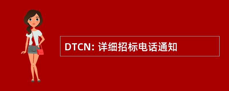 DTCN: 详细招标电话通知