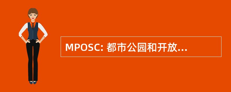 MPOSC: 都市公园和开放空间委员会