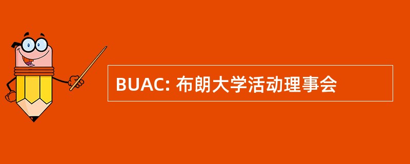 BUAC: 布朗大学活动理事会