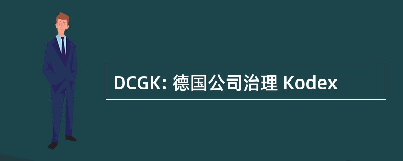 DCGK: 德国公司治理 Kodex