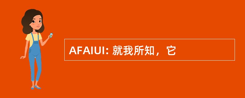 AFAIUI: 就我所知，它