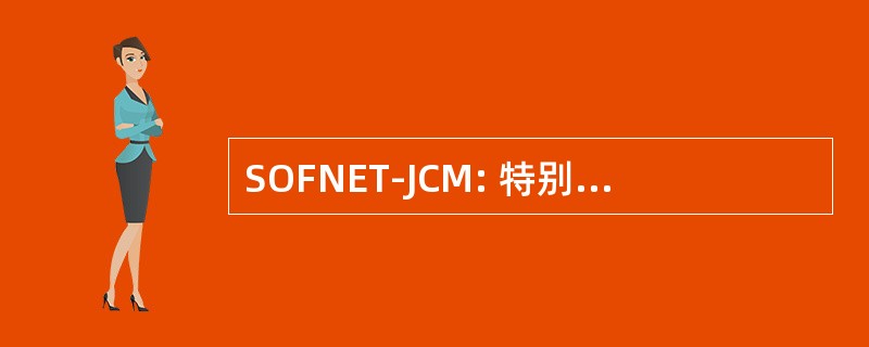 SOFNET-JCM: 特别行动部队间模拟网络-联合冲突模型