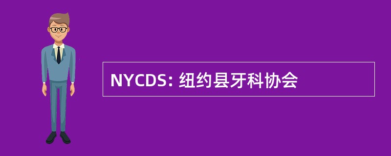 NYCDS: 纽约县牙科协会