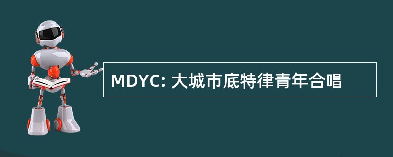 MDYC: 大城市底特律青年合唱