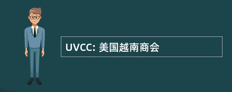 UVCC: 美国越南商会