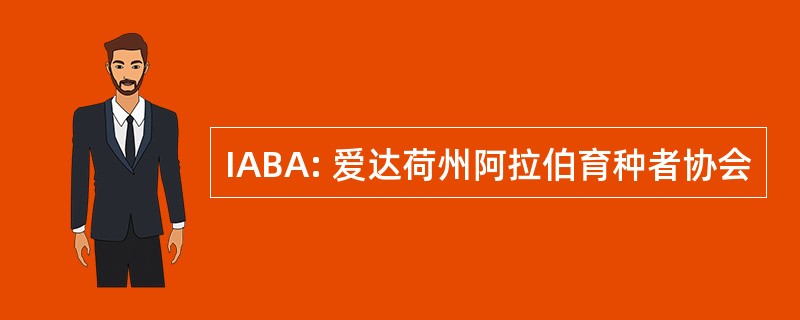 IABA: 爱达荷州阿拉伯育种者协会