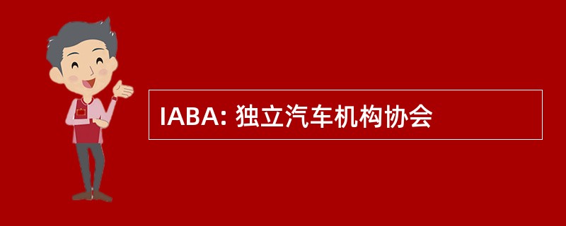 IABA: 独立汽车机构协会