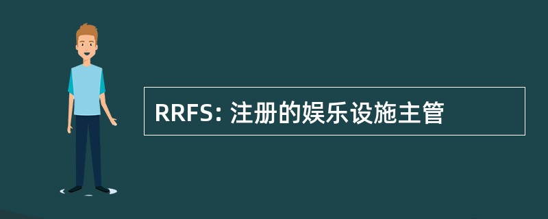 RRFS: 注册的娱乐设施主管