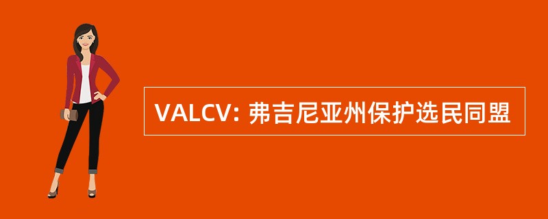 VALCV: 弗吉尼亚州保护选民同盟