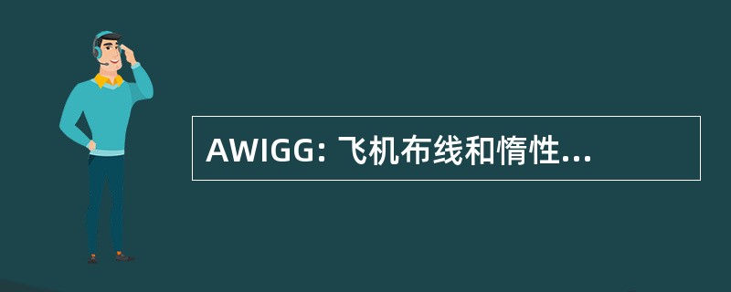 AWIGG: 飞机布线和惰性气体发生器