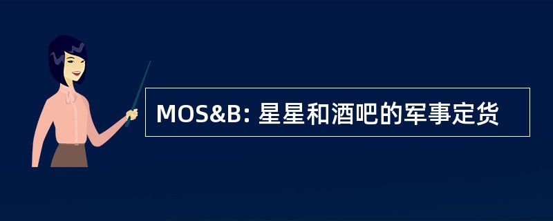 MOS&amp;B: 星星和酒吧的军事定货