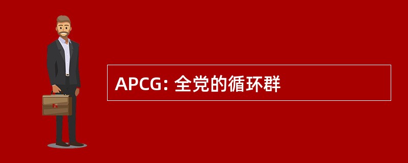 APCG: 全党的循环群