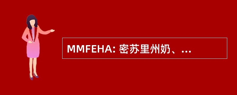 MMFEHA: 密苏里州奶、 食物及环境卫生协会