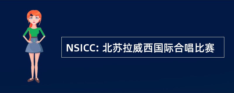 NSICC: 北苏拉威西国际合唱比赛