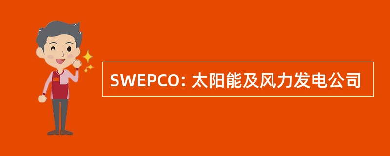 SWEPCO: 太阳能及风力发电公司