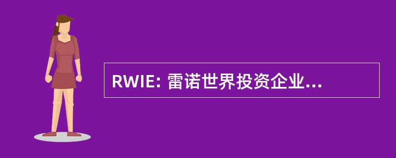 RWIE: 雷诺世界投资企业有限责任公司