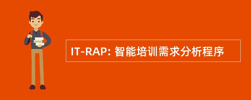 IT-RAP: 智能培训需求分析程序