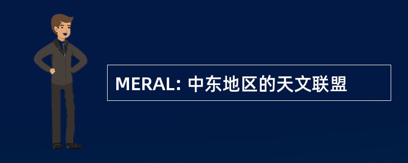 MERAL: 中东地区的天文联盟