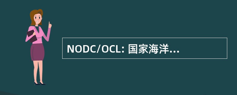 NODC/OCL: 国家海洋学数据中心海洋气候实验室