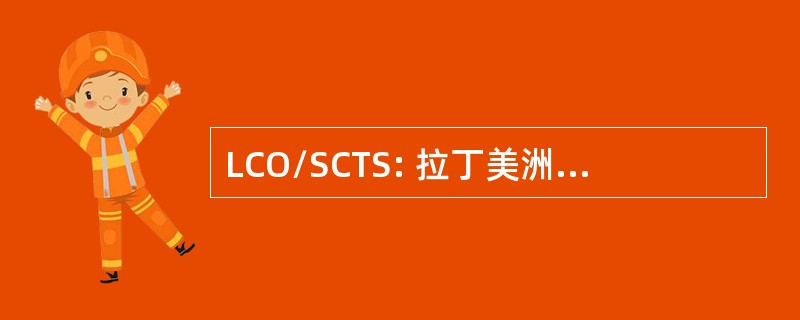 LCO/SCTS: 拉丁美洲和加勒比 Courte Oreilles/索亚县交通系统