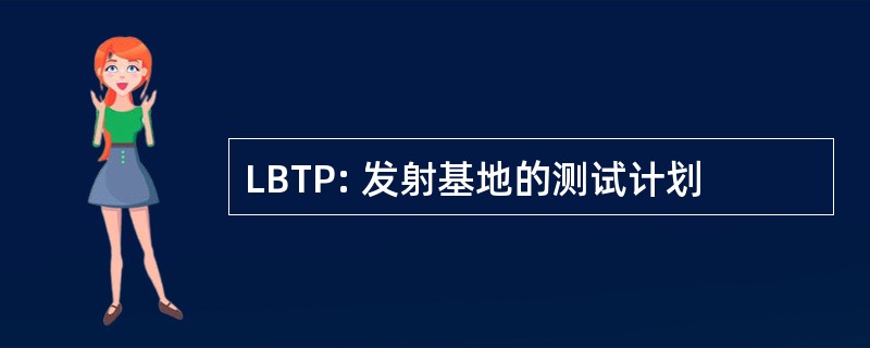 LBTP: 发射基地的测试计划