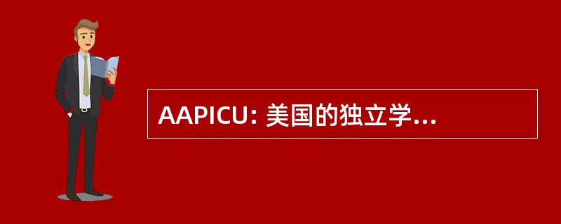 AAPICU: 美国的独立学院和大学的校长协会