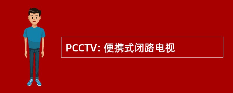 PCCTV: 便携式闭路电视