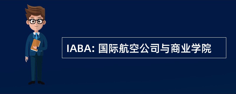 IABA: 国际航空公司与商业学院