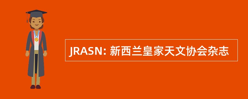 JRASN: 新西兰皇家天文协会杂志