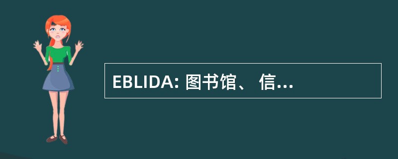 EBLIDA: 图书馆、 信息和文档协会欧洲局