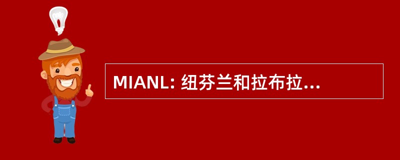 MIANL: 纽芬兰和拉布拉多，Inc.的音乐工业协会