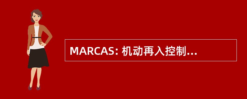 MARCAS: 机动再入控制和烧蚀研究