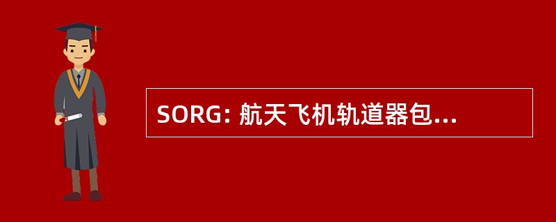 SORG: 航天飞机轨道器包装上的厨房