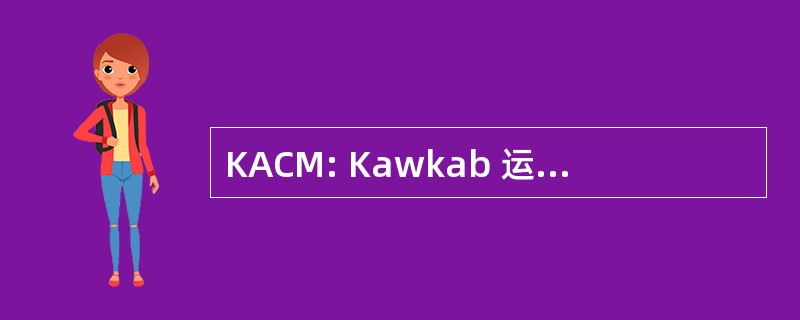 KACM: Kawkab 运动俱乐部马拉喀什