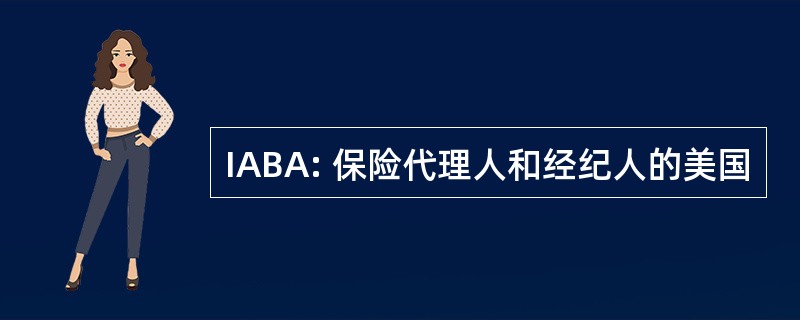 IABA: 保险代理人和经纪人的美国