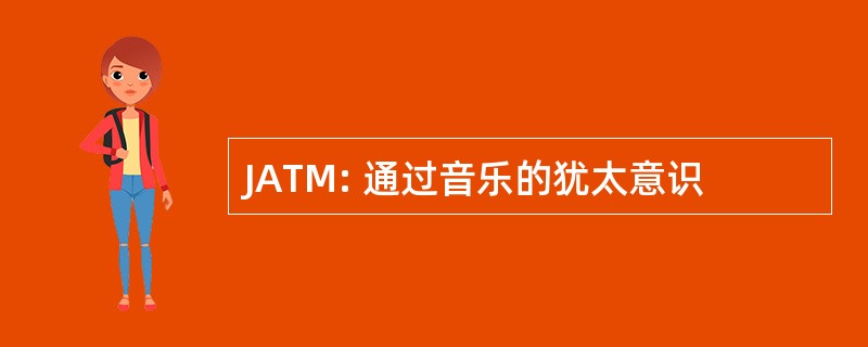 JATM: 通过音乐的犹太意识